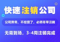 必看！鞍山营业执照注销 TOP5 强，为你扫清注销障碍